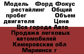  › Модель ­ Форд Фокус 2 рестайлинг › Общий пробег ­ 180 000 › Объем двигателя ­ 100 › Цена ­ 340 - Все города Авто » Продажа легковых автомобилей   . Кемеровская обл.,Мариинск г.